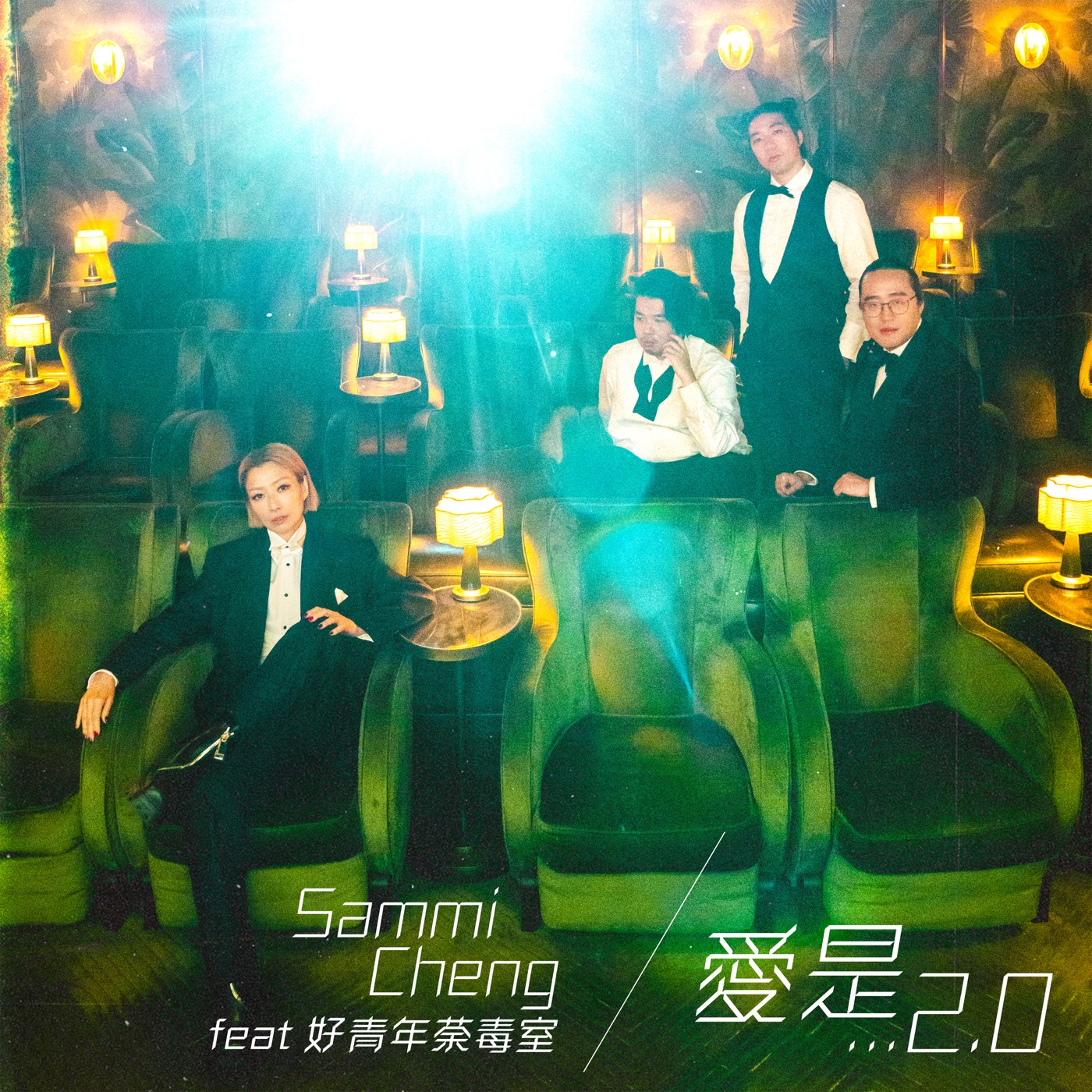 郑秀文 – 爱是… 2.0 (feat. 好青年荼毒室) – Single(5054197597718)【24bit／48.0kHz】台湾区-OppsUnote音乐广场