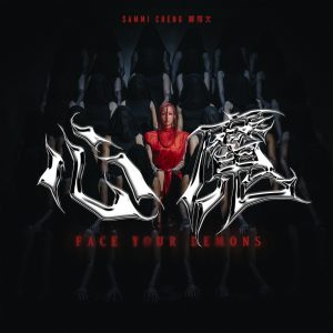 郑秀文 – 心魔 – Single(5021732373601)【24bit／48.0kHz】台湾区-OppsUnote音乐广场