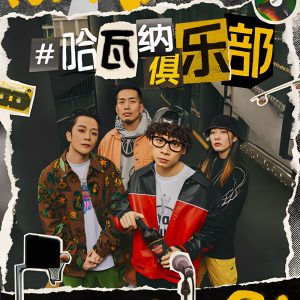 布瑞吉Bridge – 哈瓦纳俱乐部 – Single(3617380896665)【16bit／44.1kHz】台湾区-OppsUnote音乐广场