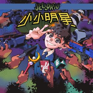 李佳隆 – 小小明星 – SingleⒺ(193017113877)【24bit／48.0kHz】台湾区-OppsUnote音乐广场