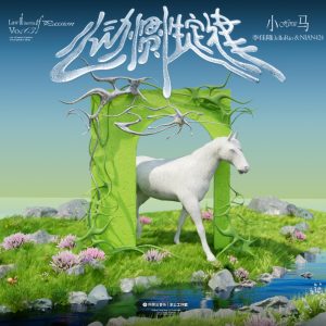 李佳隆 – 小马 – Single(4894965230659)【16bit／48.0kHz】台湾区-OppsUnote音乐广场