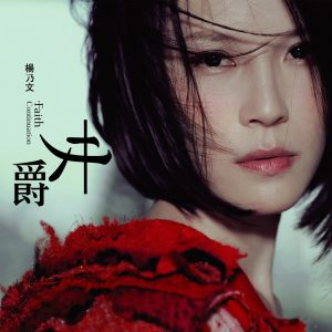 杨乃文 – 女爵(4712523870010)【24bit／44.1kHz】台湾区-OppsUnote音乐广场