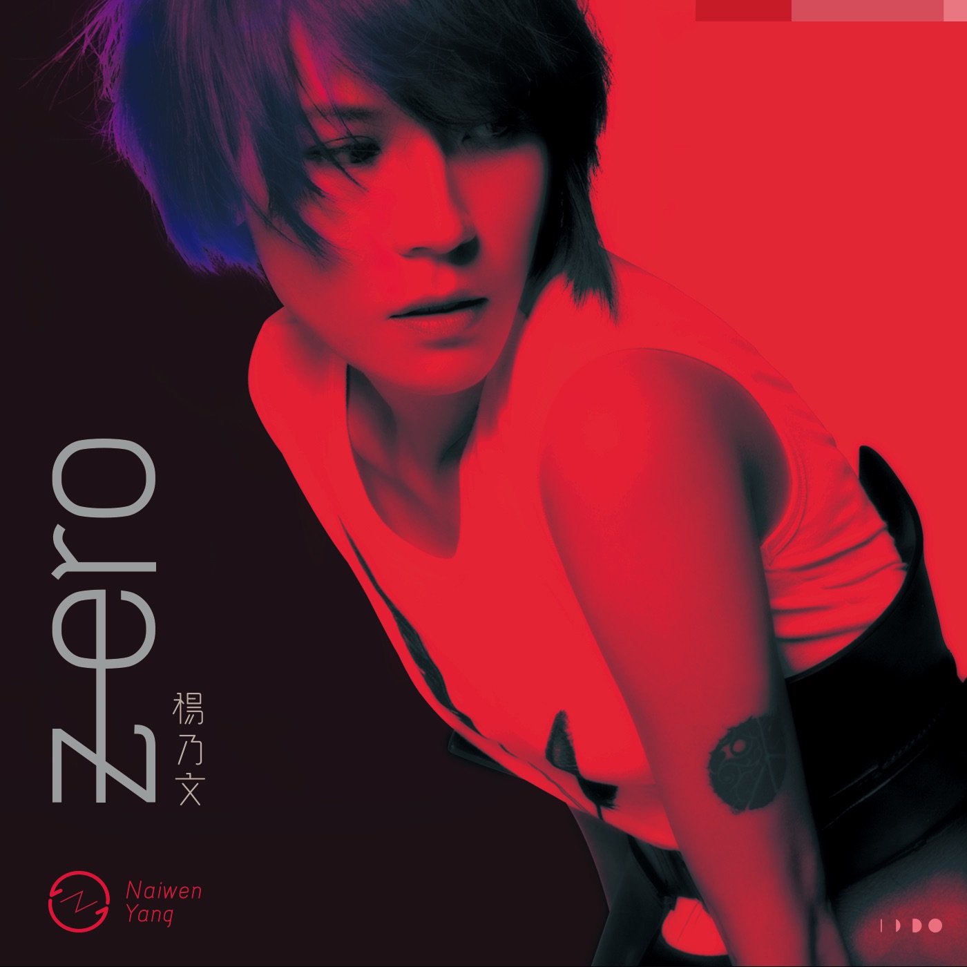 杨乃文 – ZERO(4712523871819)【24bit／48.0kHz】台湾区-OppsUnote音乐广场