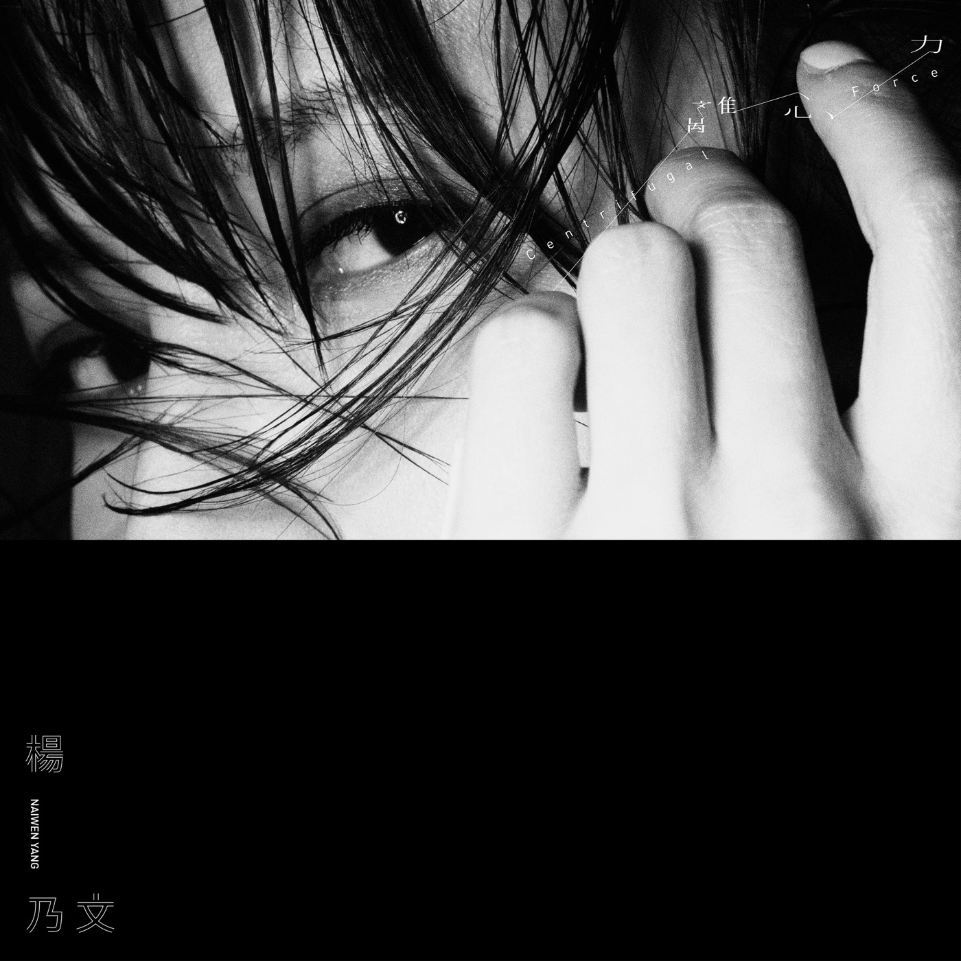 杨乃文 – 离心力(4712931524567)【24bit／48.0kHz】台湾区-OppsUnote音乐广场