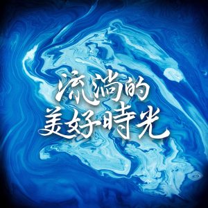 杨乃文 – 寂寞孤岛 (电视剧《流淌的美好时光》插曲) – Single(4711228272440)【24bit／48.0kHz】台湾区-OppsUnote音乐广场
