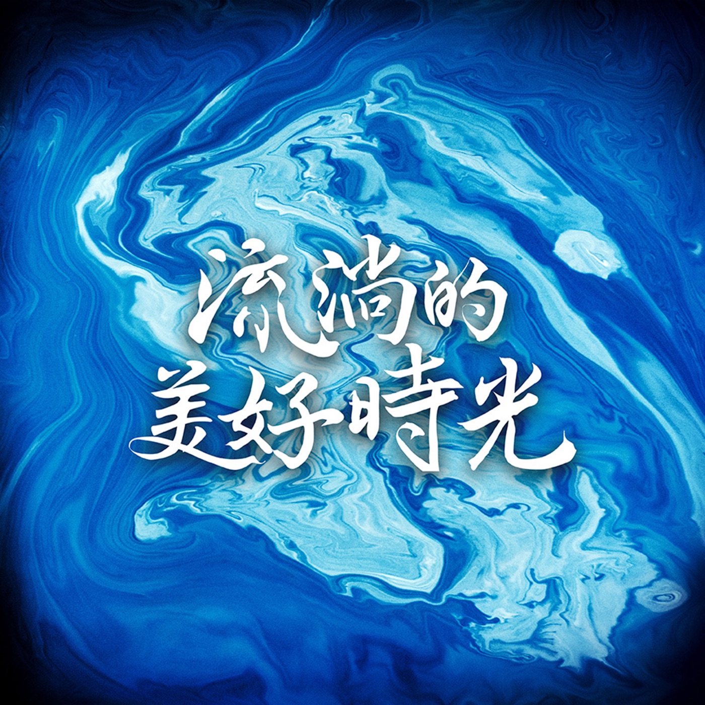 杨乃文 – 寂寞孤岛 (电视剧《流淌的美好时光》插曲) – Single(4711228272440)【24bit／48.0kHz】台湾区-OppsUnote音乐广场