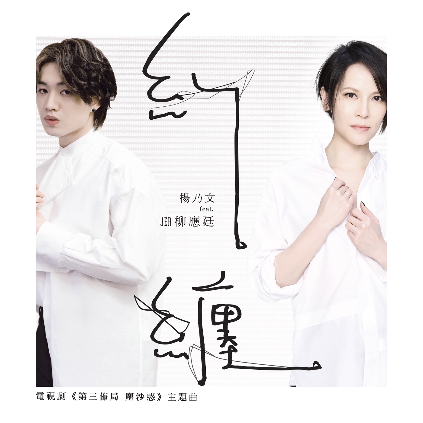 杨乃文 – 纠缠 (电视剧《第三布局 尘沙惑》主题曲) [feat. 柳应廷] – Single(4711099659883)【24bit／48.0kHz】台湾区-OppsUnote音乐广场