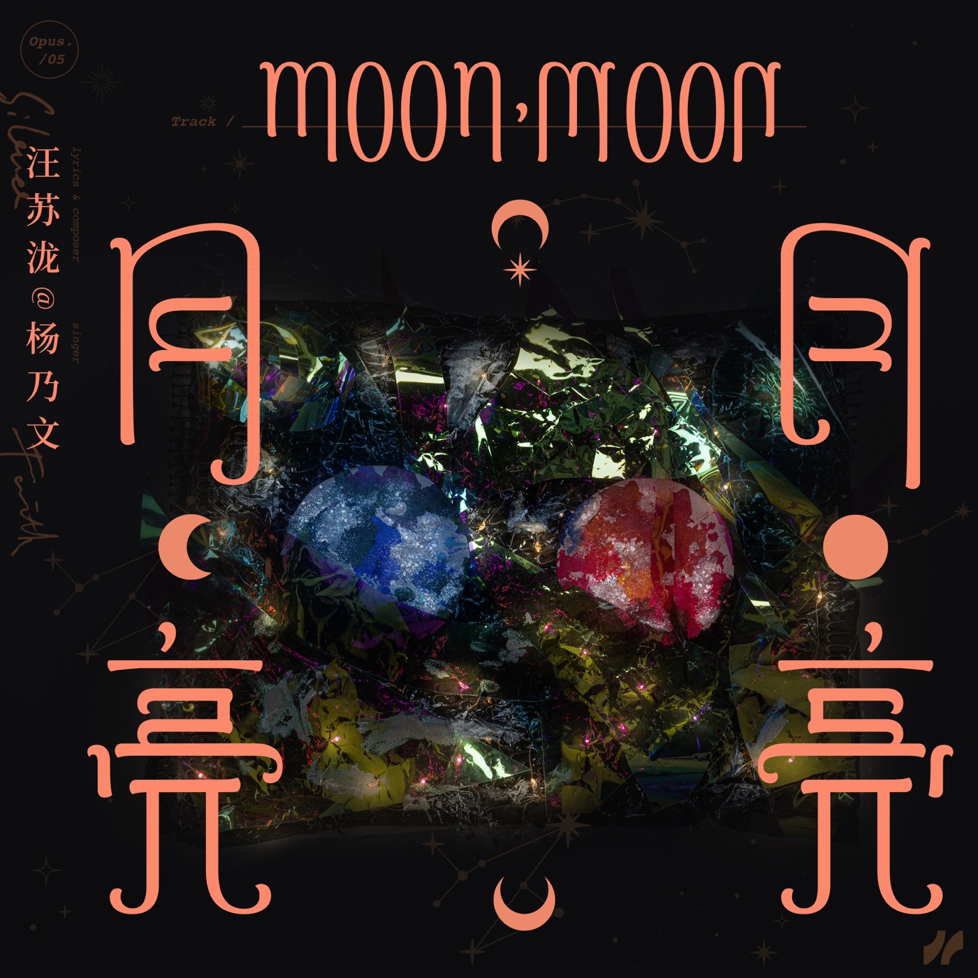 杨乃文 – 月亮,月亮 – Single(4894894639738)【24bit／48.0kHz】台湾区-OppsUnote音乐广场
