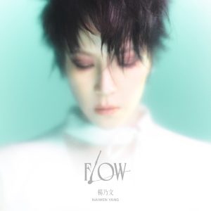 杨乃文 – Flow(4711099733095)【24bit／48.0kHz】台湾区-OppsUnote音乐广场
