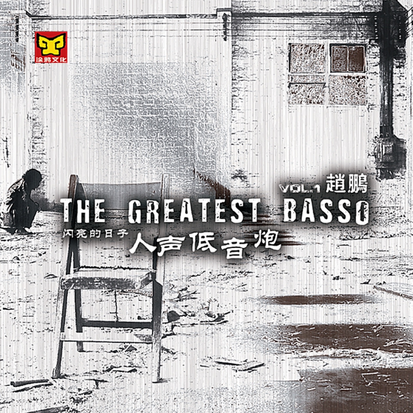 赵鹏 – 闪亮的日子 (赵鹏人声低音炮1)(3616408622736)【16bit／44.1kHz】中国区-OppsUnote音乐广场