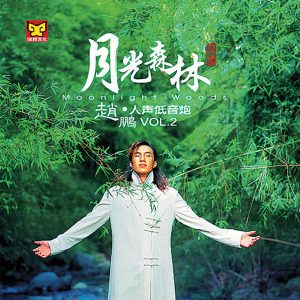 赵鹏 – 月光森林 (赵鹏人声低音炮2)(3616408763095)【16bit／44.1kHz】中国区-OppsUnote音乐广场