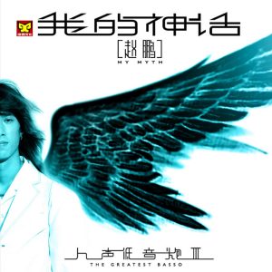 赵鹏 – 我的神话 (赵鹏人声低音炮3)(3616408762500)【16bit／44.1kHz】中国区-OppsUnote音乐广场