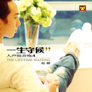 赵鹏 – 一生守候 (赵鹏人声低音炮4)(3616408764559)【16bit／44.1kHz】中国区-OppsUnote音乐广场