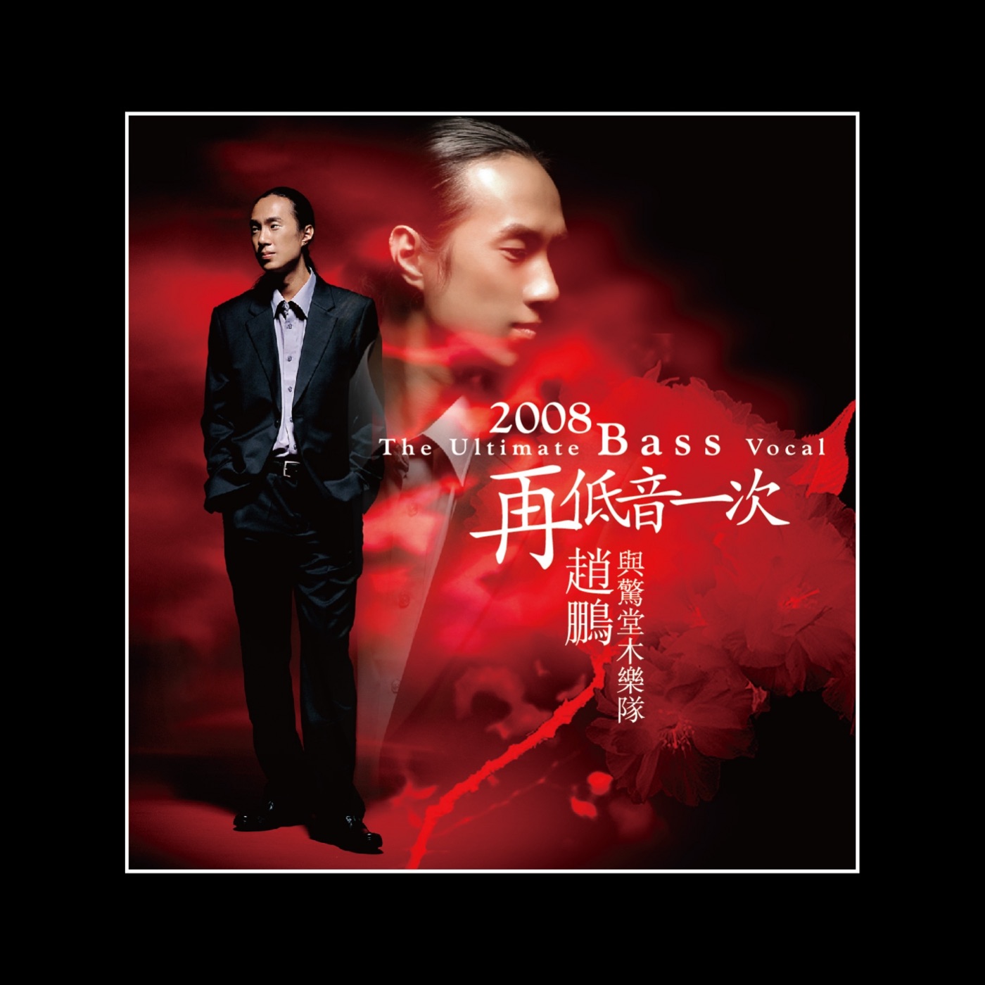 赵鹏 – 2008再低一次(3616843236048)【16bit／44.1kHz】中国区-OppsUnote音乐广场