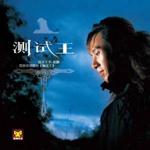 赵鹏 – 测试王1(3616408766058)【16bit／44.1kHz】中国区-OppsUnote音乐广场