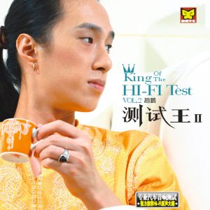 赵鹏 – 测试王2(3616408876597)【16bit／44.1kHz】中国区-OppsUnote音乐广场