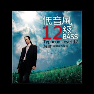 赵鹏 – 低音风12级(3616843222195)【16bit／44.1kHz】中国区-OppsUnote音乐广场