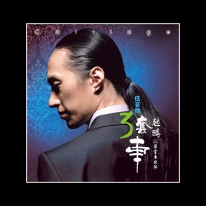 赵鹏 – 低音炮三套车(3616843168929)【16bit／44.1kHz】中国区-OppsUnote音乐广场