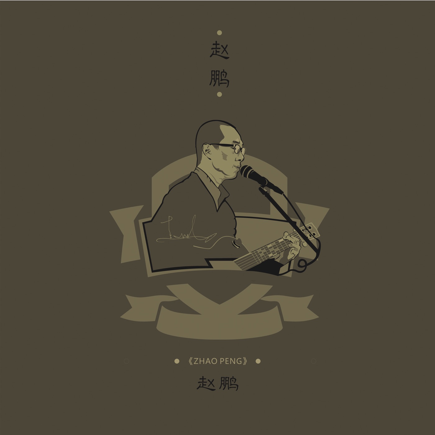 赵鹏 – 赵鹏(4711228300877)【16bit／44.1kHz】中国区-OppsUnote音乐广场