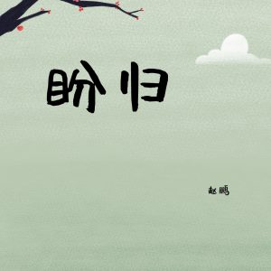赵鹏 – 盼归 – Single(3615934015555)【16bit／44.1kHz】中国区-OppsUnote音乐广场