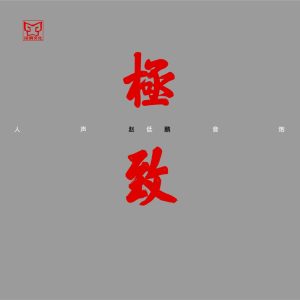 赵鹏 – 赵鹏 人声低音炮 极致(3616843192917)【16bit／44.1kHz】中国区-OppsUnote音乐广场