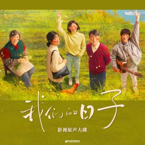 赵鹏 – 日子里的光 (《我们的日子》影视剧插曲) – Single(4894894868503)【24bit／48.0kHz】中国区-OppsUnote音乐广场