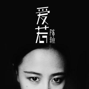 陈粒 – 爱若 – Single(3615930899692)【16bit／44.1kHz】台湾区-OppsUnote音乐广场