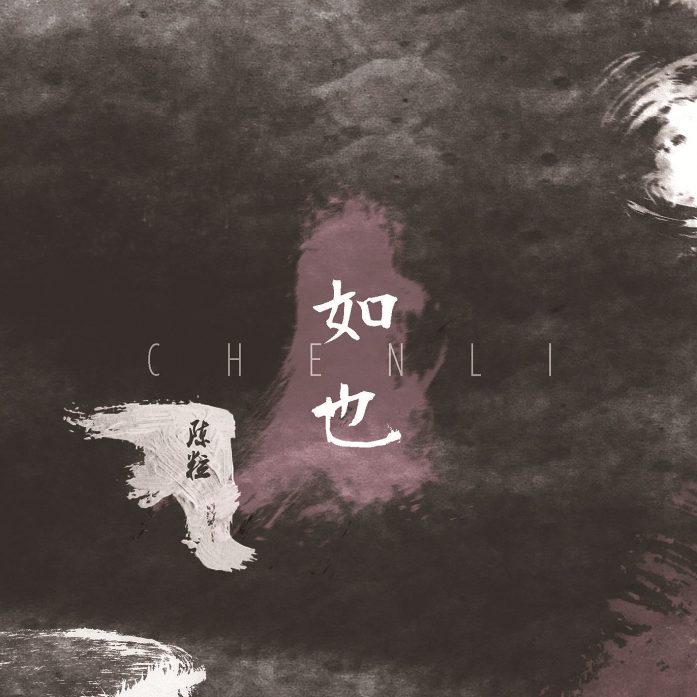 陈粒 – 如也(3615933456298)【16bit／44.1kHz】台湾区-OppsUnote音乐广场