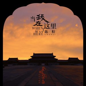 陈粒 – 当我在这里 (电影《我在故宫修文物》主题曲) [电影原声带] – Single(4713108166290)【24bit／44.1kHz】台湾区-OppsUnote音乐广场