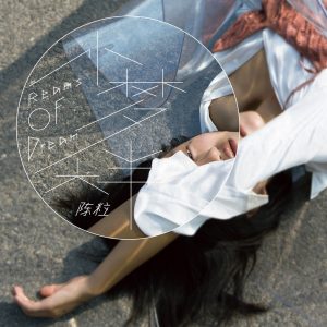 陈粒 – 小梦大半(3615933671370)【16bit／44.1kHz】台湾区-OppsUnote音乐广场