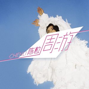 陈粒 – 周游 – Single(3615930899494)【16bit／44.1kHz】台湾区-OppsUnote音乐广场