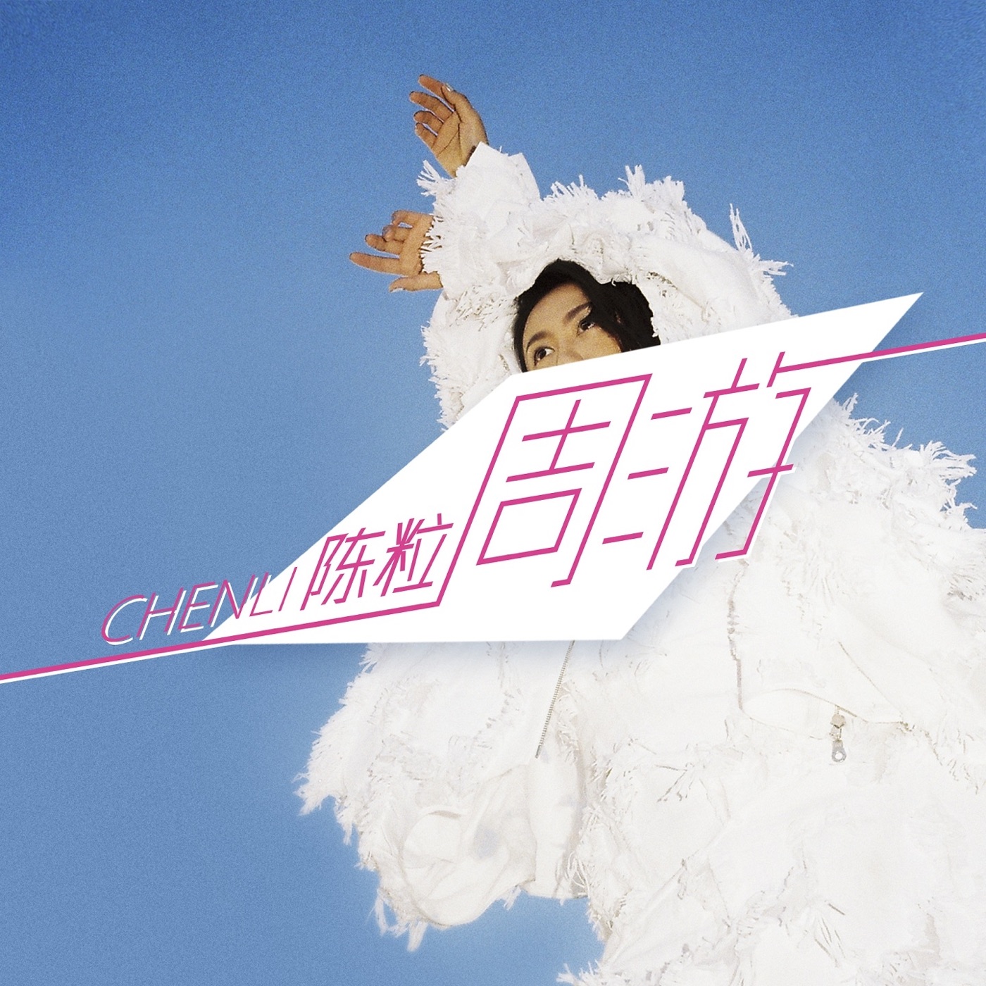 陈粒 – 周游 – Single(3615930899494)【16bit／44.1kHz】台湾区-OppsUnote音乐广场