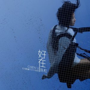 陈粒 – 好在 (网剧《问题餐厅》片尾曲) – Single(3615933456380)【16bit／44.1kHz】台湾区-OppsUnote音乐广场