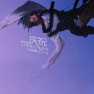陈粒 – 庆祝 (网剧《问题餐厅》片头曲) – Single(3615933456335)【16bit／44.1kHz】台湾区-OppsUnote音乐广场