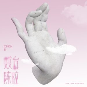 陈粒 – 戏台 – SingleⒺ(3615930899678)【16bit／44.1kHz】台湾区-OppsUnote音乐广场