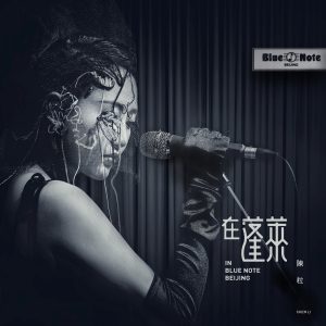 陈粒 – 在蓬莱 (In Blue Note BeiJing)(3615930899500)【16bit／44.1kHz】台湾区-OppsUnote音乐广场