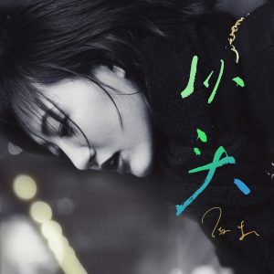 陈粒 – 从头 – Single(3616406038508)【16bit／44.1kHz】台湾区-OppsUnote音乐广场
