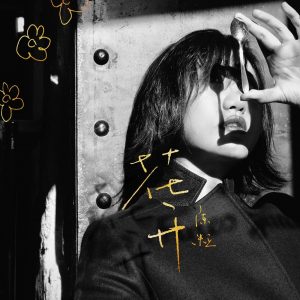 陈粒 – 花开 – Single(3615933456410)【16bit／44.1kHz】台湾区-OppsUnote音乐广场