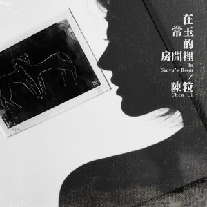 陈粒 – 在常玉的房间里 – EP(3615930733187)【16bit／44.1kHz】台湾区-OppsUnote音乐广场