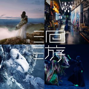 陈粒 – 洄游(3616401231669)【16bit／44.1kHz】台湾区-OppsUnote音乐广场