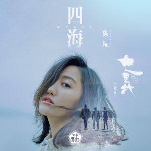 陈粒 – 四海 (电影《七里地》主题曲) – Single(4718009861596)【24bit／48.0kHz】台湾区-OppsUnote音乐广场