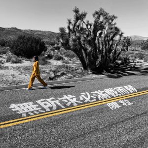 陈粒 – 无所求必满载而归 – Single(3615937997124)【16bit／44.1kHz】台湾区-OppsUnote音乐广场