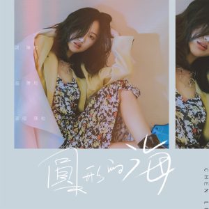 陈粒 – 圆形的海 (电影《企鹅公路》姐姐版中文推广曲) – Single(3615938676448)【16bit／44.1kHz】台湾区-OppsUnote音乐广场