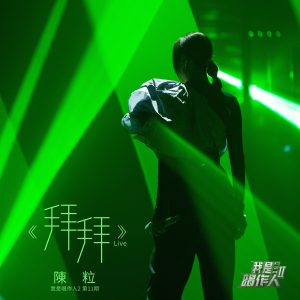 陈粒 – 拜拜 (我是唱作人2第11期 Live) – Single(3616406795371)【16bit／44.1kHz】台湾区-OppsUnote音乐广场