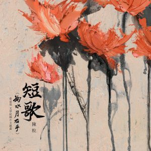 陈粒 – 短歌 (叶嘉莹文学纪录片《掬水月在手》主题曲) – Single(3616409618011)【16bit／44.1kHz】台湾区-OppsUnote音乐广场