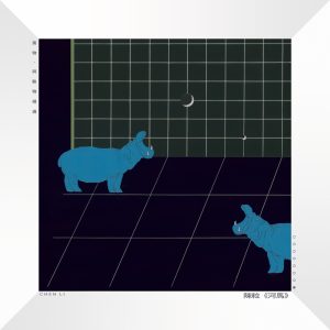 陈粒 – 河马 – Single(3616409189931)【16bit／44.1kHz】台湾区-OppsUnote音乐广场