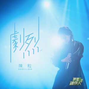 陈粒 – 剧烈 (我是唱作人2第4期 Live) – Single(3616405636828)【16bit／44.1kHz】台湾区-OppsUnote音乐广场