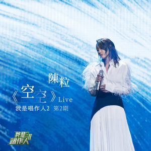 陈粒 – 空空 (我是唱作人2第2期Live) – Single(3616405318717)【16bit／44.1kHz】台湾区-OppsUnote音乐广场
