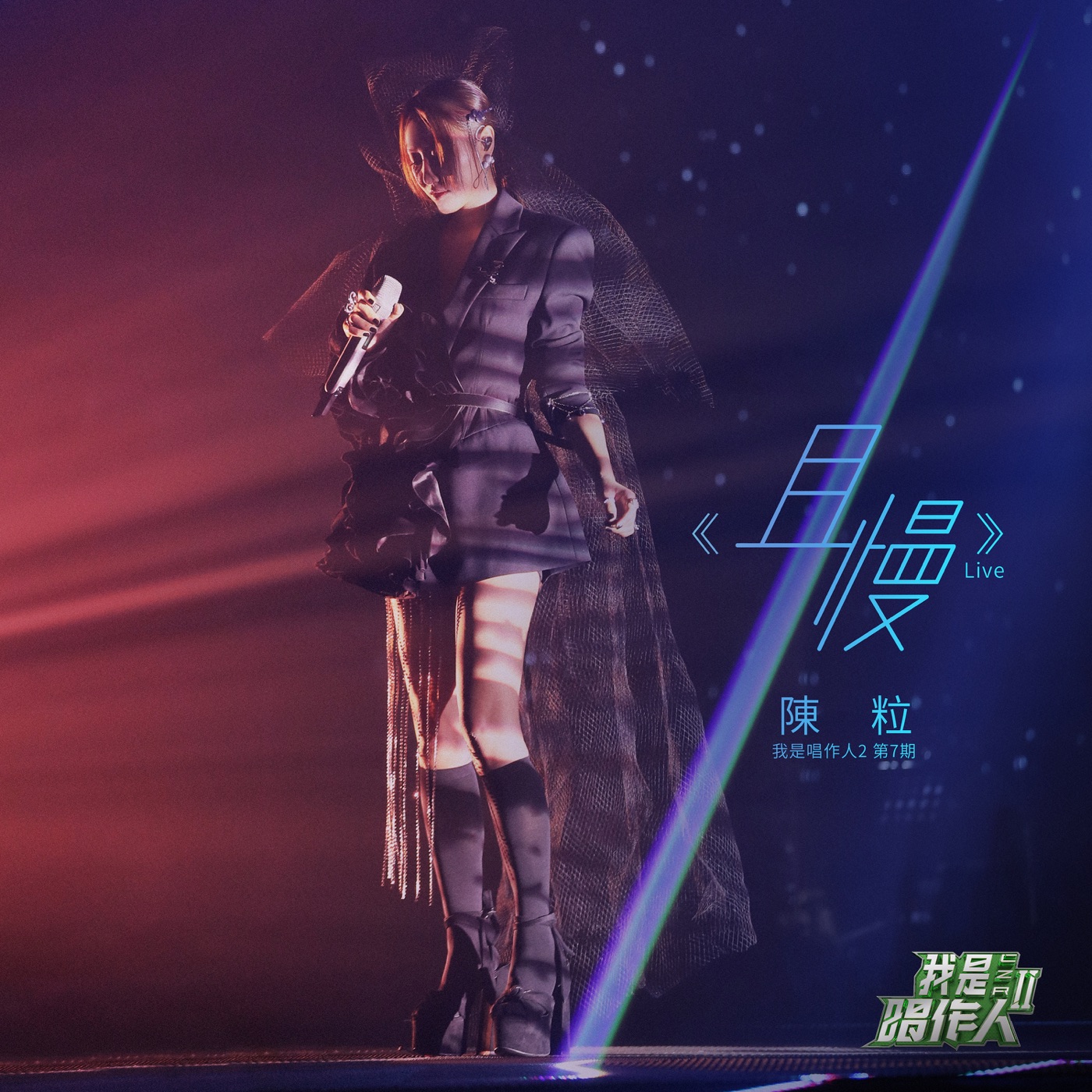 陈粒 – 且慢 (我是唱作人2第7期 Live) – Single(3616406072182)【16bit／44.1kHz】台湾区-OppsUnote音乐广场