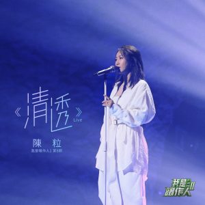 陈粒 – 清透 (我是唱作人2第8期 Live) – Single(3616406271912)【16bit／44.1kHz】台湾区-OppsUnote音乐广场